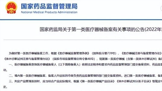 二〇二二年一类医疗器械备案 形式上落地，实质上趋小变——与国家局的“低”影响，与你手上的温度恰到点著的一席稳议呢