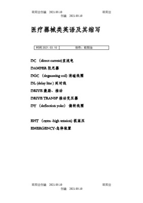 医疗器械类英语及其缩写8页