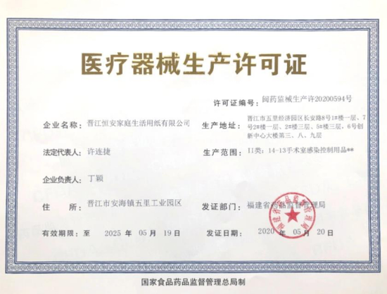 福建首张！恒安获批转产企业医疗器械口罩类生产许可证（正式）I类医疗器械